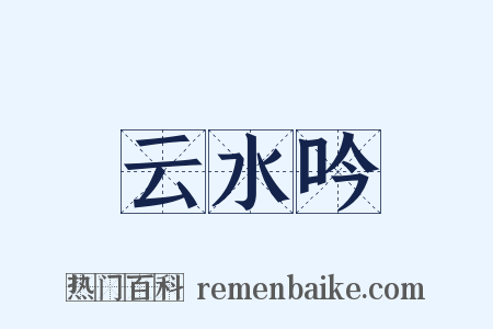 云水吟是什么意思的图片